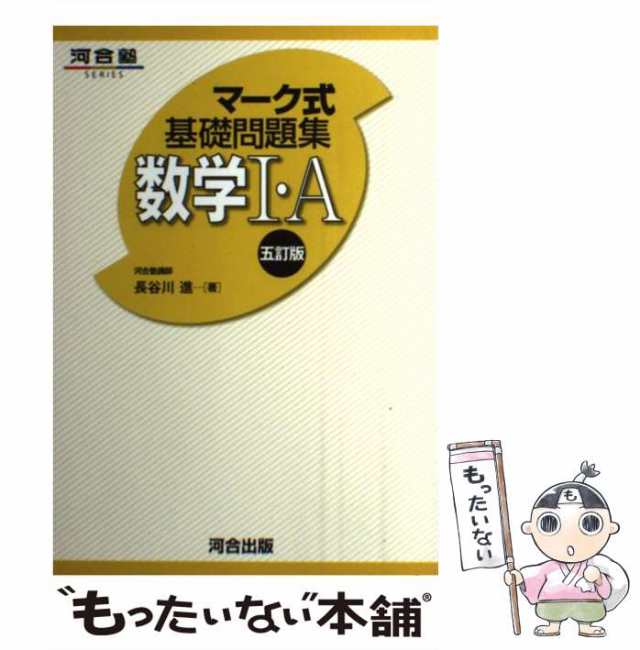 5訂版　もったいない本舗　マーケット　河合出版　(河合塾SERIES　マーク式基礎問題集)　中古】　[単行本]【メール便送料無料】の通販はau　PAY　au　数学1・A　マーケット－通販サイト　長谷川進　PAY