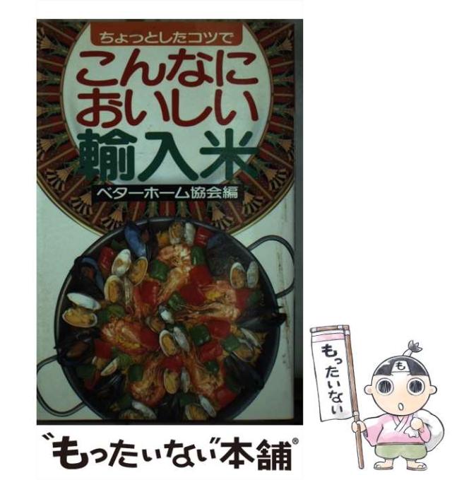 【中古】 ちょっとしたコツでこんなにおいしい輸入米/講談社/ベターホーム協会 中古】 ちょっとしたコツで こんなにおいしい輸入米