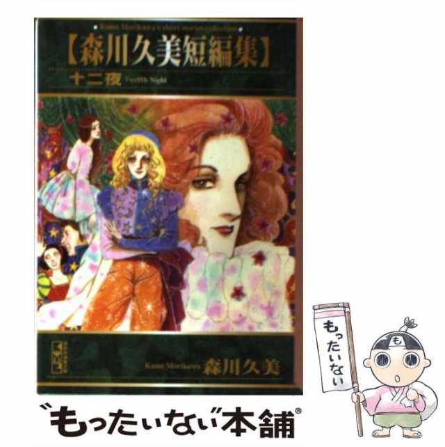 【中古】 森川久美短編集 十二夜 （講談社漫画文庫） / 森川 久美 / コミックス [文庫]【メール便送料無料】｜au PAY マーケット