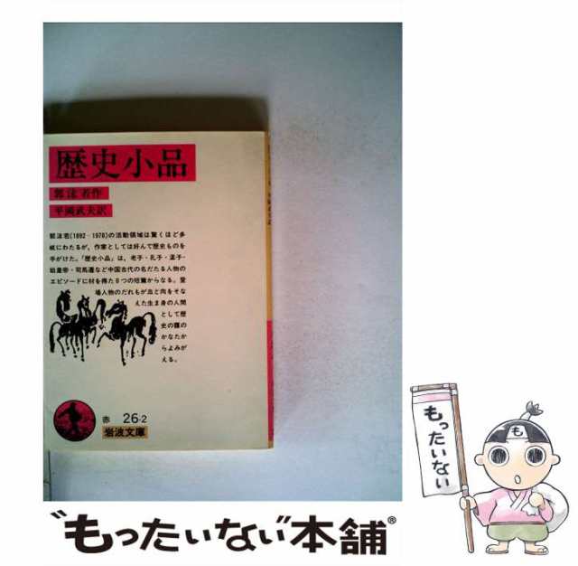 (岩波文庫)　郭　平岡　沫若、　岩波書店　武夫　マーケット－通販サイト　au　[文庫]【メール便送料無料】の通販はau　PAY　マーケット　もったいない本舗　PAY　中古】　歴史小品