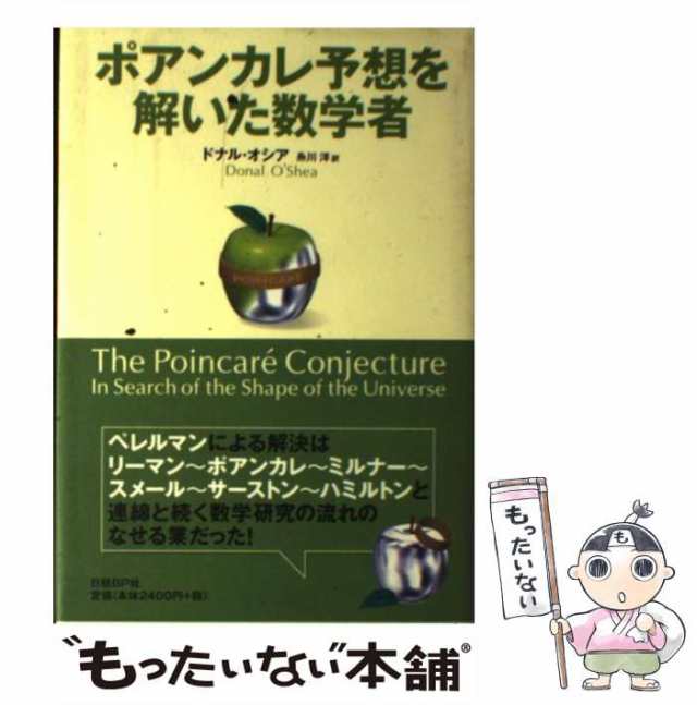 【中古】 ポアンカレ予想を解いた数学者 / ドナル・オシア、糸川洋 / 日経ＢＰ社 [単行本]【メール便送料無料】｜au PAY マーケット