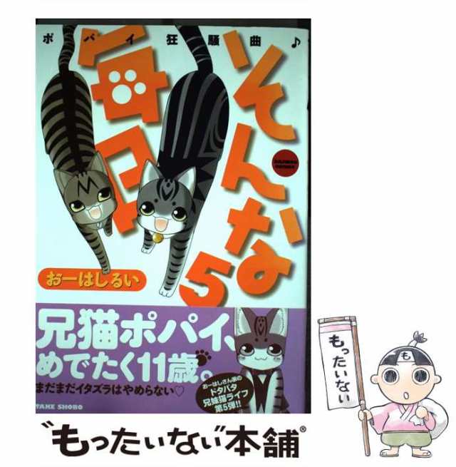 【中古】 そんな毎日 ポパイ狂騒曲♪ 5 （バンブーコミックス） / おーはしるい / 竹書房 [コミック]【メール便送料無料】｜au PAY  マーケット