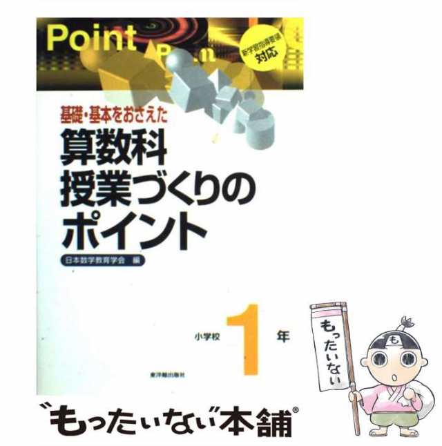 中古】 基礎・基本をおさえた算数科授業づくりのポイント 小学校1年