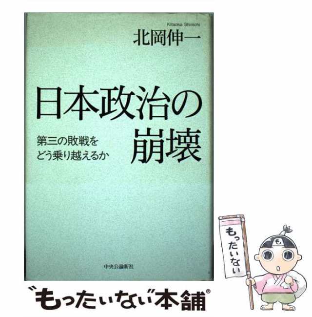 PAY　PAY　中央公論新社　伸一　日本政治の崩壊　au　北岡　もったいない本舗　マーケット－通販サイト　[単行本]【メール便送料無料】の通販はau　第三の敗戦をどう乗り越えるか　中古】　マーケット