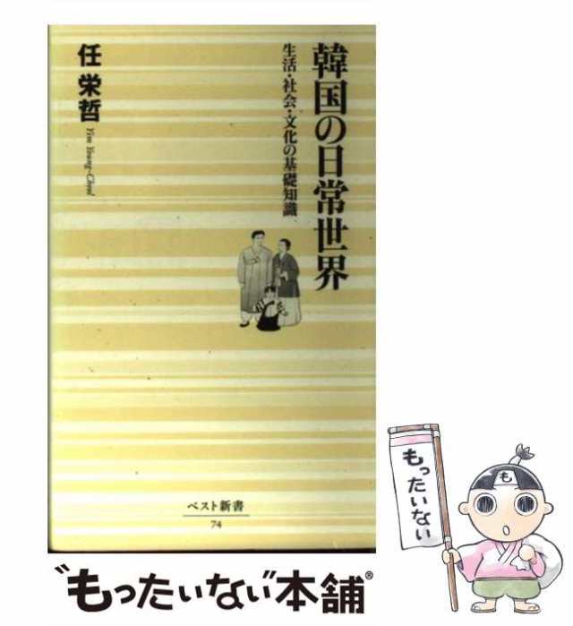 【中古】 韓国の日常世界 生活・社会・文化の基礎知識 （ベスト新書） / 任 栄哲 / ベストセラーズ [新書]【メール便送料無料】｜au PAY  マーケット