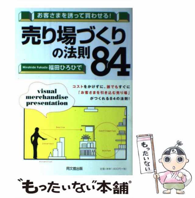 福田　もったいない本舗　PAY　ひろひで　(Do　[単行本（ソフトカバー）]【メールの通販はau　au　PAY　マーケット　books)　同文舘出版　お客さまを誘って買わせる!売り場づくりの法則84　中古】　マーケット－通販サイト