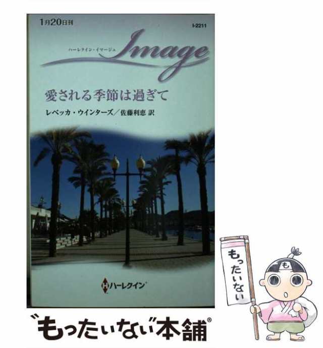 愛される季節は過ぎて/ハーパーコリンズ・ジャパン/レベッカ ...