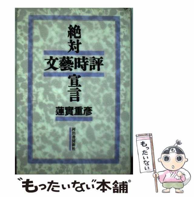 河出書房新社　マーケット－通販サイト　蓮実　PAY　中古】　重彦　au　マーケット　絶対文芸時評宣言　もったいない本舗　[ハードカバー]【メール便送料無料】の通販はau　PAY