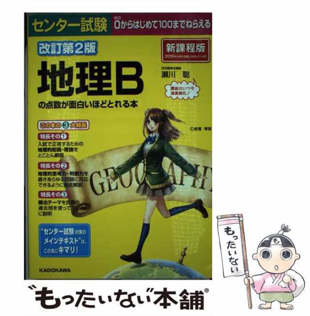 【中古】 センター試験地理Bの点数が面白いほどとれる本 改訂第2版 / 瀬川聡 / ＫＡＤＯＫＡＷＡ [単行本]【メール便送料無料】｜au PAY  マーケット