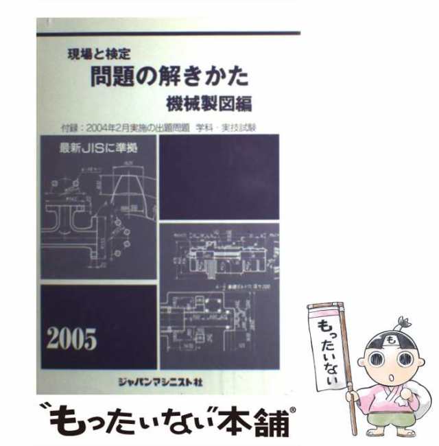 中古】 現場と検定問題の解きかた 機械製図編 改訂 / 機械製図問題の解きかた編集委員会、ジャパンマシニスト社 / ジャパンマシニストの通販はau  PAY マーケット - もったいない本舗 - その他本・コミック・雑誌