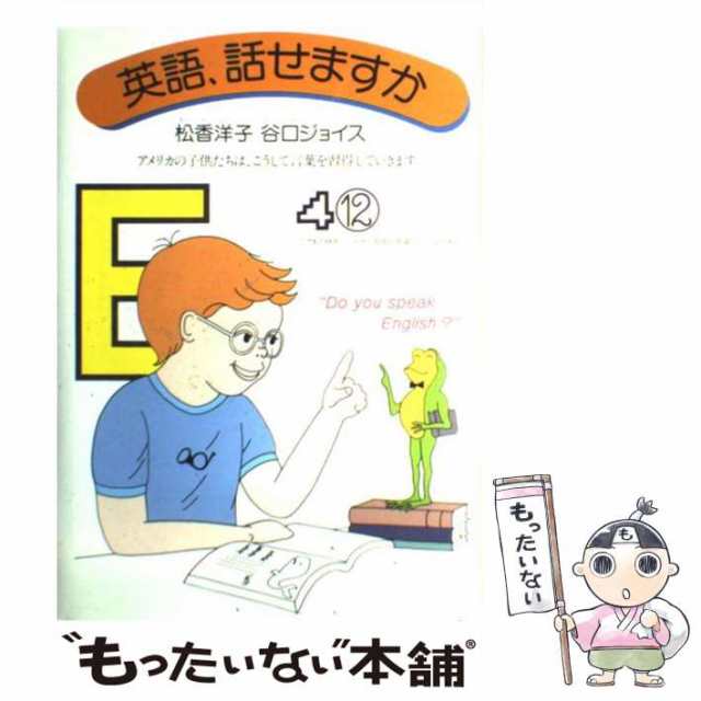 読売新聞社　洋子　マーケット－通販サイト　中古】　アメリカの子供たちは、こうして言葉を習得していきま　英語、話せますか　[単行本]【メール便送料無料の通販はau　au　松香　PAY　もったいない本舗　マーケット　PAY