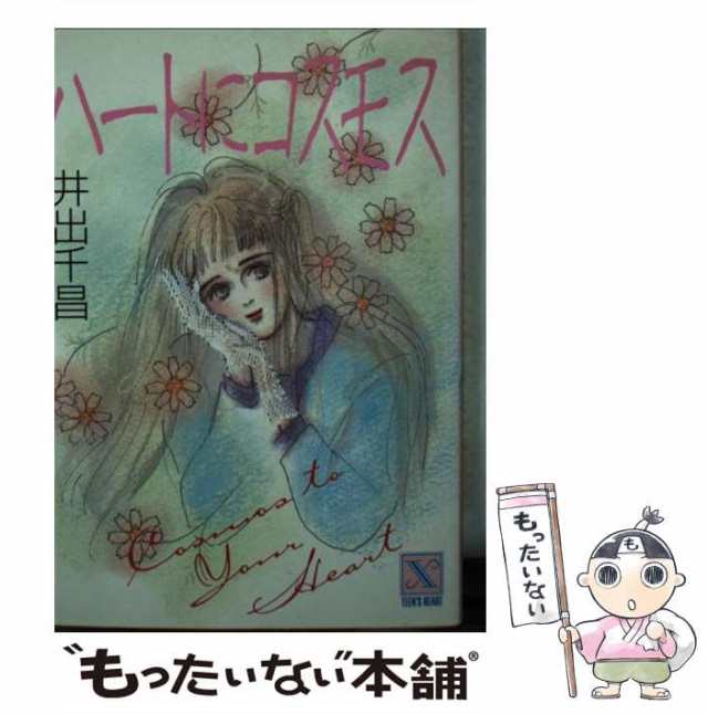 【中古】 ハートにコスモス (講談社X文庫 Teen’s heart) / 井出千昌 / 講談社 [文庫]【メール便送料無料】｜au PAY マーケット