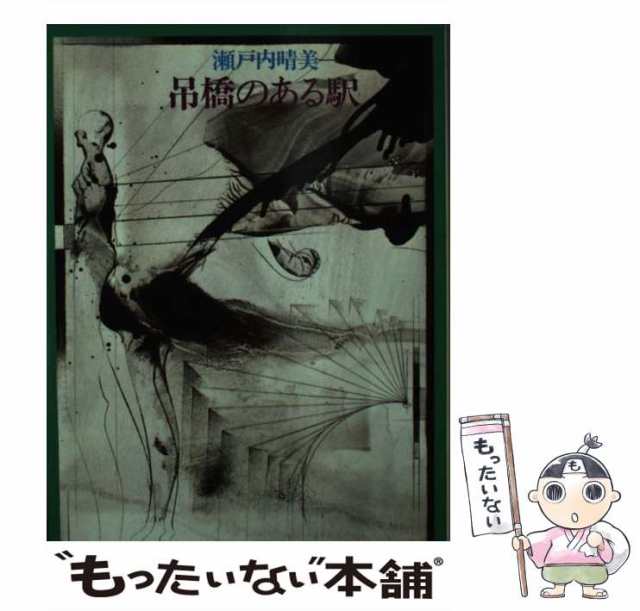 中古】 吊橋のある駅 （集英社文庫） / 瀬戸内 晴美 / 集英社 [文庫]【メール便送料無料】の通販はau PAY マーケット - もったいない本舗  | au PAY マーケット－通販サイト