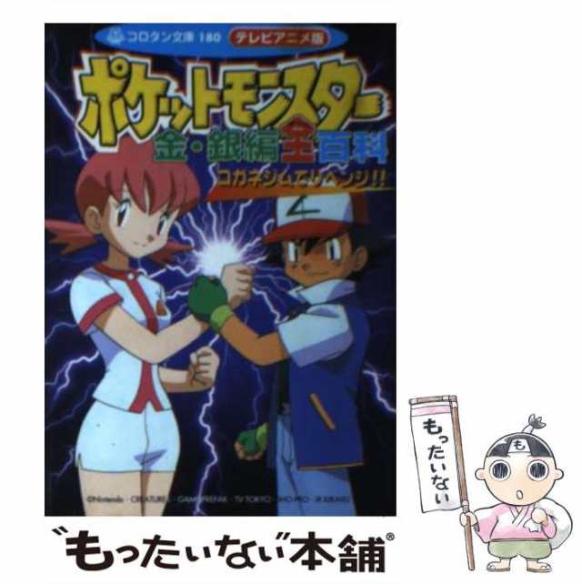 テレビアニメ版ポケットモンスター 金・銀編全百科?コガネジムで ...