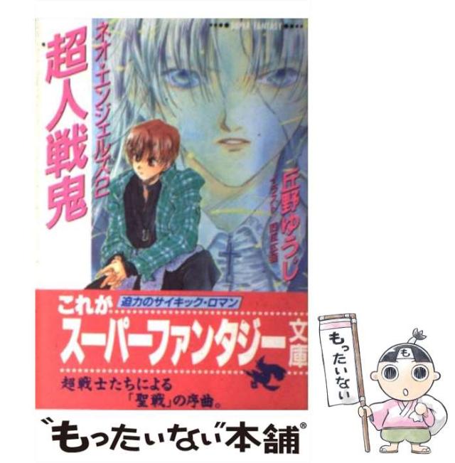 【中古】 超人戦鬼 ネオ・エンジェルズ2 (集英社スーパーファンタジー文庫) / 丘野ゆうじ / 集英社 [文庫]【メール便送料無料】の通販は