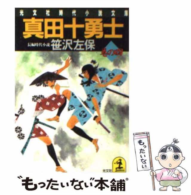 【中古】 真田十勇士 長編時代小説 巻の4 (光文社文庫) / 笹沢左保 / 光文社 [文庫]【メール便送料無料】｜au PAY マーケット