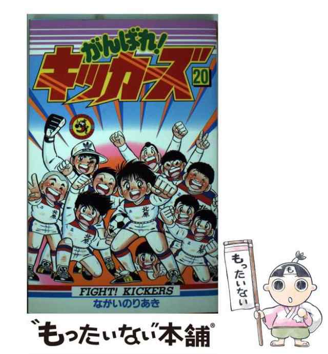 中古 がんばれ キッカーズ てんとう虫コミックス ながい のりあき 小学館 コミック メール便送料無料 の通販はau Pay マーケット もったいない本舗