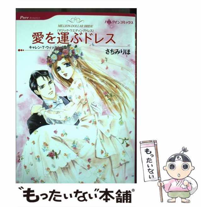 【中古】 愛を運ぶドレス マジック・ウエディングドレス (ハーレクインコミックス サ11-03. [Pure Romance] [PU-176]) /  キャレン・T・ウ｜au PAY マーケット