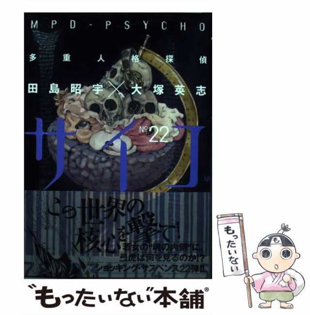 【中古】 多重人格探偵サイコ 22 (角川コミックス・エース KCA23-39) / 田島昭宇、大塚英志 / ＫＡＤＯＫＡＷＡ  [コミック]【メール便送｜au PAY マーケット