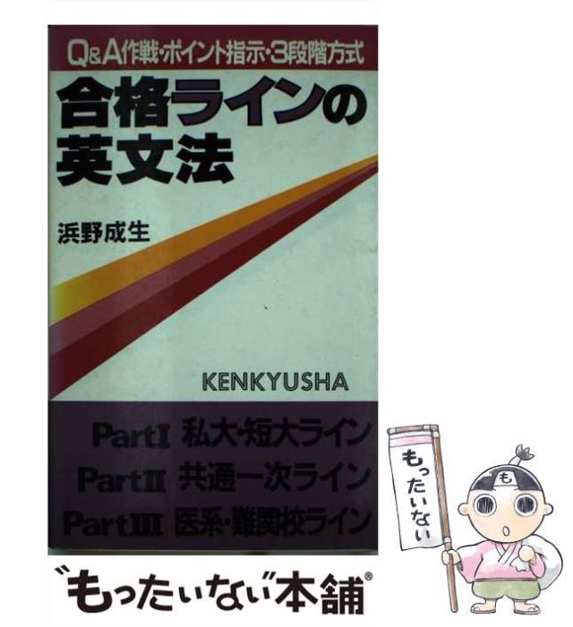 【中古】 合格ラインの英文法 / 浜野成生 / 研究社 [単行本]【メール便送料無料】