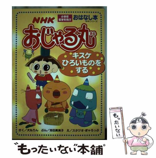 【中古】 NHKおじゃる丸 キスケひろいものをする (NHKシリーズ おはなし本 9) / 犬丸りん、池田眞美子 / 日本放送出版協会  [ムック]【メ｜au PAY マーケット