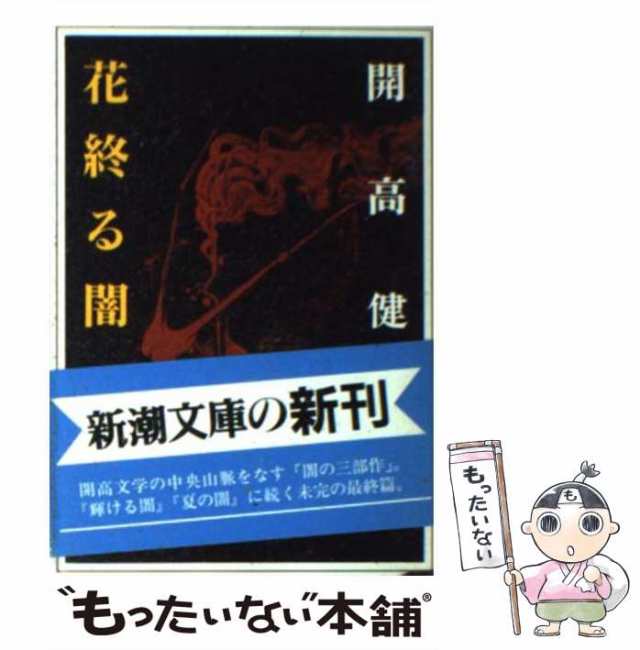 眼ある花々/中央公論新社/開高健 - 文学/小説