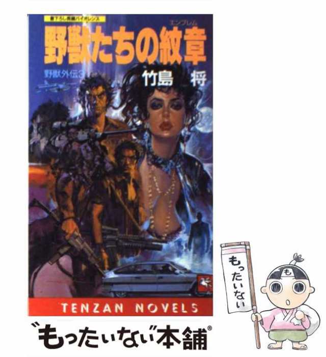 天山出版サイズ野獣たちの紋章（エンブレム） 野獣外伝３/天山出版 ...