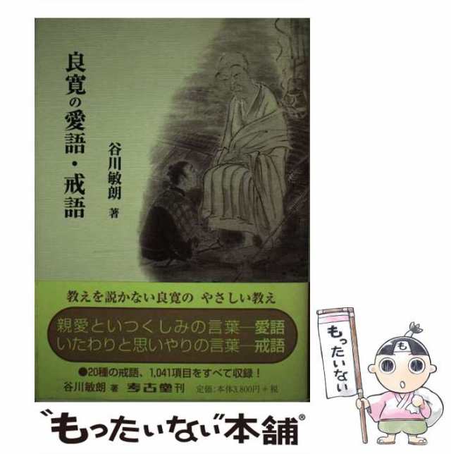 良寛の愛語・戒語/考古堂書店/谷川敏朗