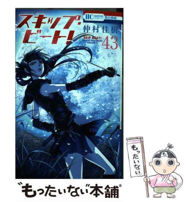 中古】 スキップ・ビート！ 43 (花とゆめコミックス) / 仲村佳樹