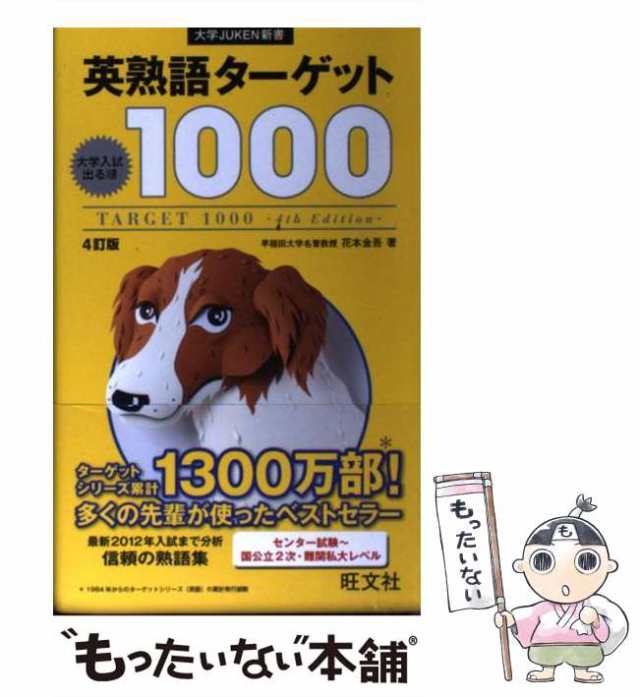 英熟語ターゲット1000 大学入試出る順 CD - 語学・辞書・学習参考書