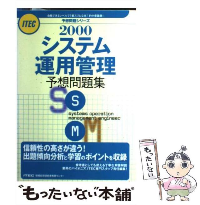 【中古】 システム運用管理予想問題集 ２０００/アイテック 中古】 システム運用管理予想問題集 2000 (予想問題シリーズ