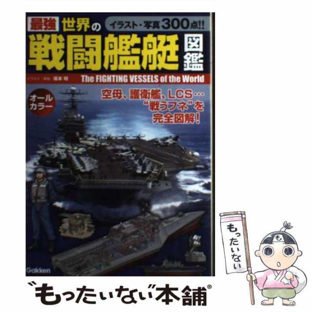 最強世界の戦闘艦艇図鑑 坂本明 - ホビー・スポーツ・美術