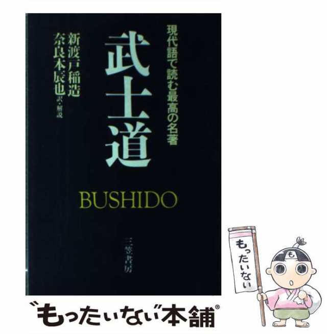 武士道 現代語で読む最高の名著