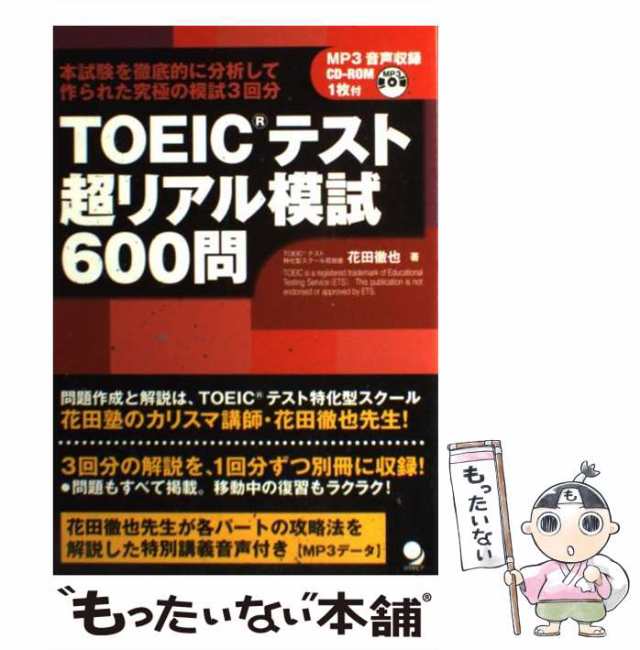 【中古】 TOEICテスト超リアル模試600問 / 花田徹也 / コスモピア [単行本（ソフトカバー）]【メール便送料無料】｜au PAY マーケット