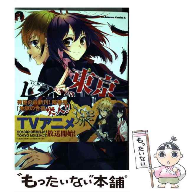 中古】 東京レイヴンズ 7 (角川コミックスエース KCA309-7) / あざの