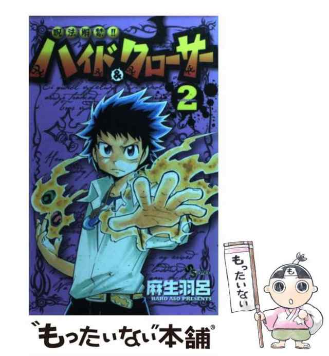 中古 呪法解禁 ハイド クローサー 2 少年サンデーコミックス 麻生 羽呂 小学館 コミック メール便送料無料 の通販はau Pay マーケット もったいない本舗