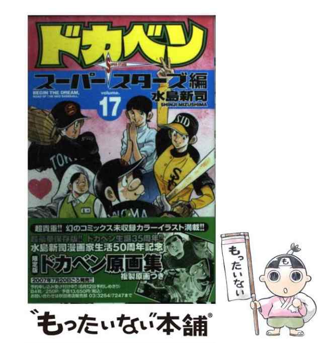 中古】 ドカベン スーパースターズ編 17 （少年チャンピオン