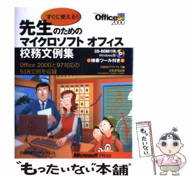 【中古】 すぐに使える!先生のためのマイクロソフトオフィス校務文例集 / 日経BPソフトプレス、岩佐澄男 / 日経ＢＰソフトプレス [単行本