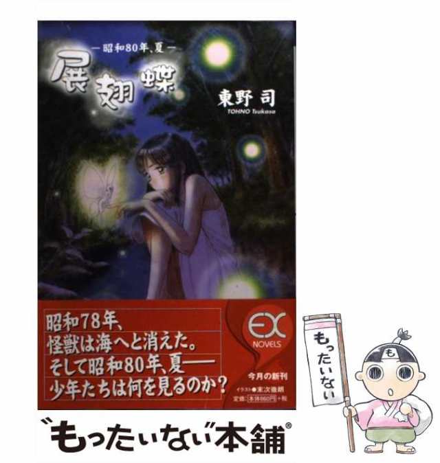 展翅蝶 昭和８０年、夏/スクウェア・エニックス/東野司