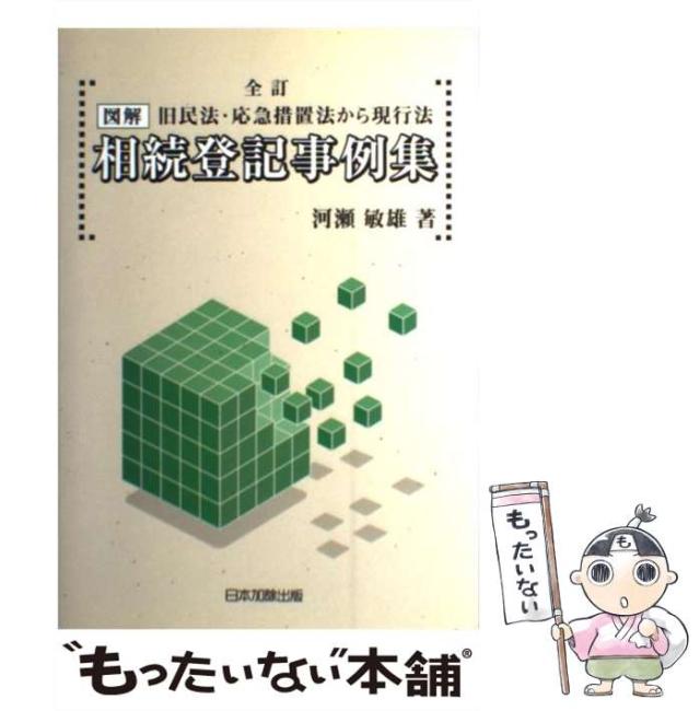 【中古】 図解・相続登記事例集 旧民法・応急措置法から現行法 / 河瀬 敏雄 / 日本加除出版 [その他]【メール便送料無料】