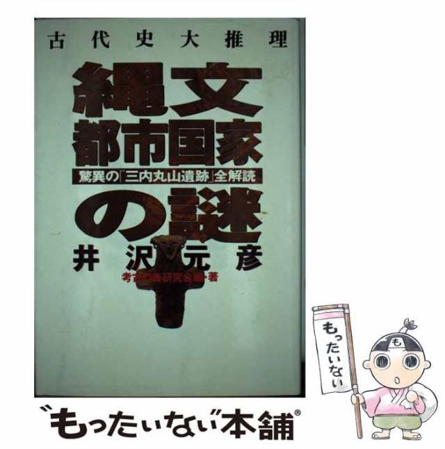 中古】 縄文都市国家の謎 古代史大推理 驚異の「三内丸山遺跡」全解読 ...