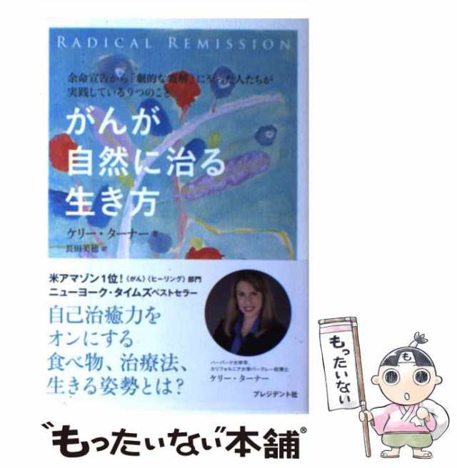 【中古】 がんが自然に治る生き方 / ケリー・ターナー、長田美穂 / プレジデント社 [単行本（ソフトカバー）]【メール便送料無料】｜au PAY  マーケット