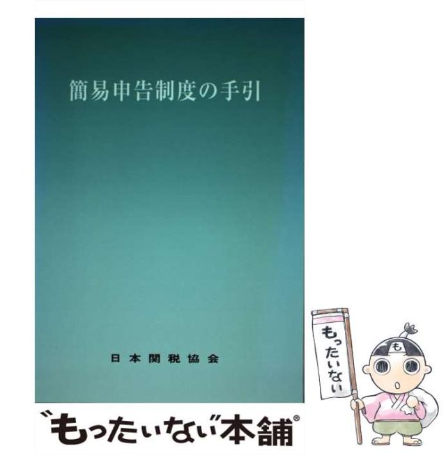 【中古】 簡易申告制度の手引 / 日本関税協会 / 日本関税協会 [単行本]【メール便送料無料】