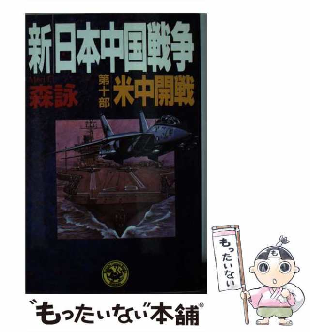 中古】 新・日本中国戦争 第10部 米中開戦 (歴史群像新書) / 森詠