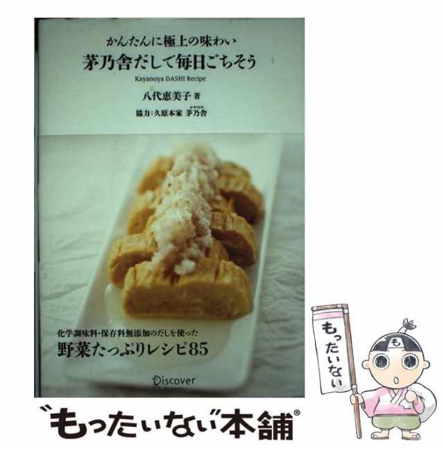 【中古】 茅乃舎だしで毎日ごちそう かんたんに極上の味わい / 八代恵美子 / ディスカヴァー・トゥエンティワン [単行本（ソフトカバー）｜au  PAY マーケット