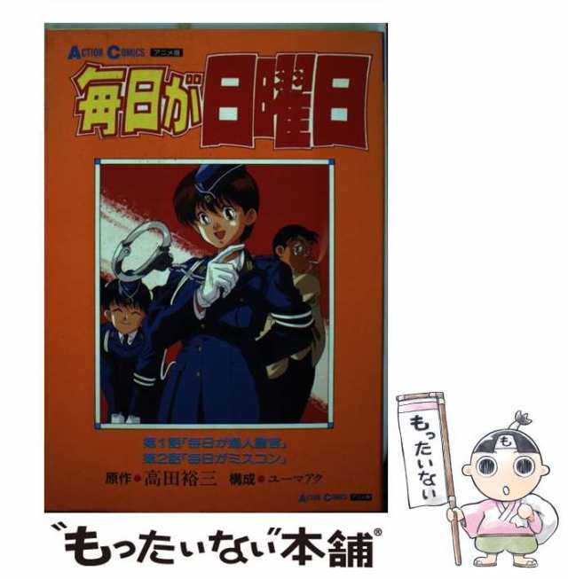 【中古】 アニメ版毎日が日曜日 （アクションコミックス） / 高田 裕三 / 双葉社 [ペーパーバック]【メール便送料無料】の通販は