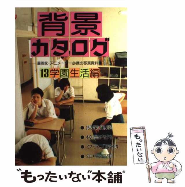 中古】 背景カタログ 13 / マール社編集部 / マール社 [単行本