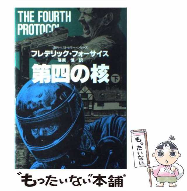 中古】 第四の核 下 （海外ベストセラー・シリーズ） / フレデリック・フォーサイス、 篠原 慎 / 角川書店  [単行本]【メール便送料無料】の通販はau PAY マーケット - もったいない本舗 | au PAY マーケット－通販サイト