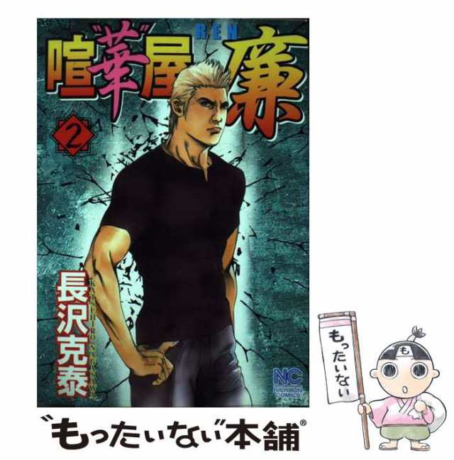 【中古】 喧”華”屋廉 2 （ニチブンコミックス） / 長沢 克泰 / 日本文芸社 [コミック]【メール便送料無料】の通販は
