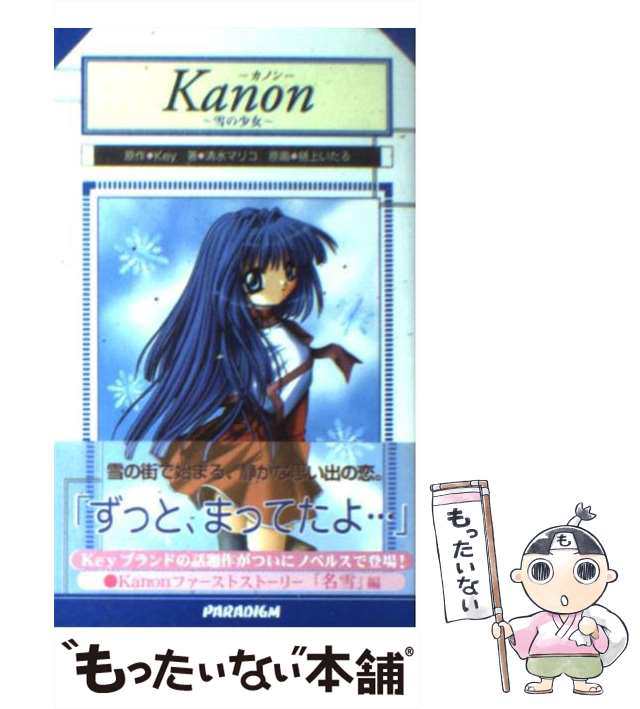 中古】 Kanon 雪の少女 (Paradigm novels) / 清水マリコ、Key